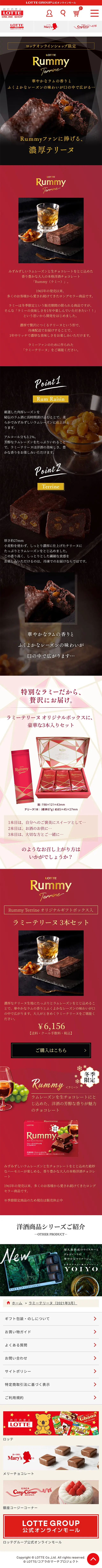 Rummy TerrineのLPデザイン（スイーツ・スナック菓子／レッド系）スマホ版