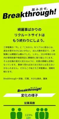 踏み出せ。Breakthrough!のLPデザイン（求人・採用関連／グリーン系／スタイリッシュ系）スマホ版