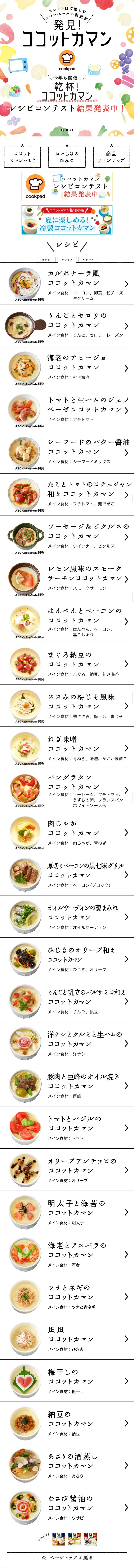 発見！ココットカマンのLPデザイン（食品／カラフル系／かわいい系）スマホ版
