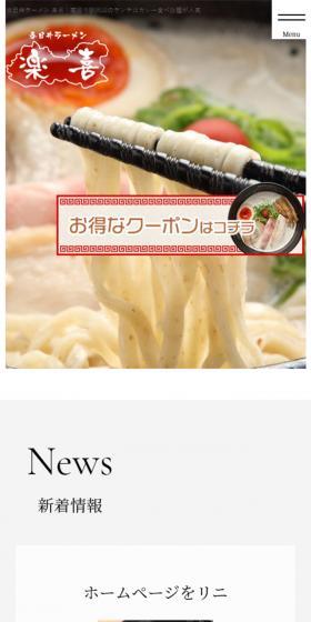 ラーメンのLPデザイン（食品／ホワイト系／かっこいい系）スマホ版