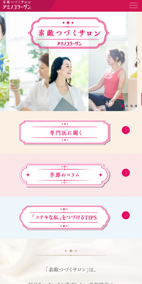 素敵つづくサロンアミノコラーゲン