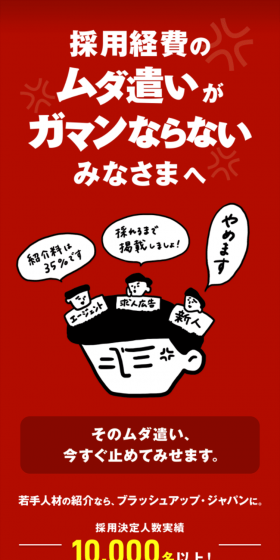 採用情報のLPデザイン（求人・採用関連／レッド系／信頼・安心系）スマホ版