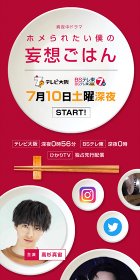 真夜中ドラマ「ホメられたい僕の妄想ごはん」のLPデザイン（TV・映画・アニメ／ピンク系／にぎやか系）スマホ版