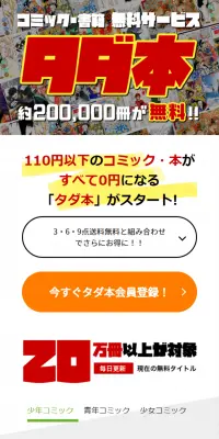 コミック・書籍無料サービス タダ本！のLPデザイン（サービス・保険・金融／ホワイト系／信頼・安心系）スマホ版