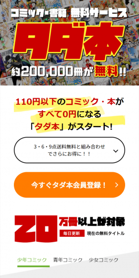 コミック・書籍無料サービス タダ本！のLPデザイン（サービス・保険・金融／ホワイト系／信頼・安心系）スマホ版