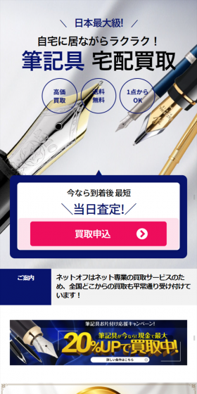 ネットオフ筆記具買取のLPデザイン（サービス・保険・金融／ホワイト系／信頼・安心系）スマホ版