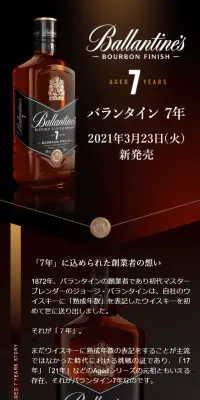 バランタイン7年のLPデザイン（飲料・お酒／ブラウン系／かっこいい系）スマホ版