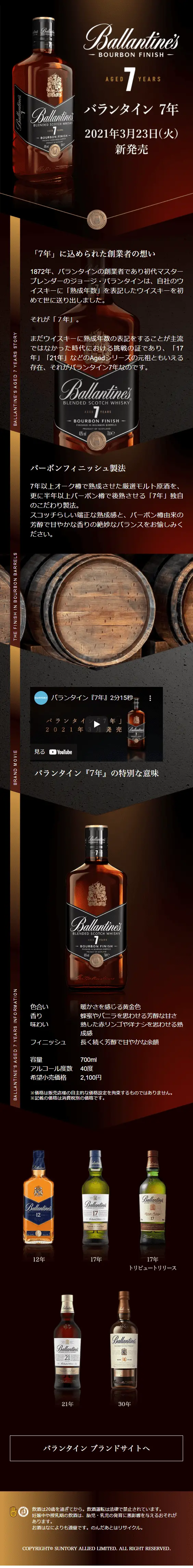 バランタイン7年のLPデザイン（飲料・お酒／ブラウン系／かっこいい系）スマホ版
