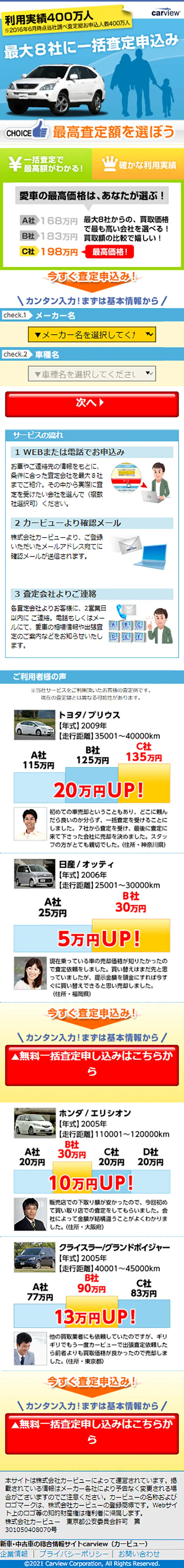carview　車買取一括査定のLPデザイン（サービス・保険・金融／ブルー系／シンプル系）スマホ版