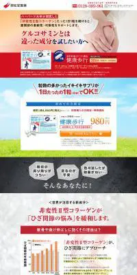 健康歩行のLPデザイン（健康食品・健康ドリンク・サプリメント／レッド系／信頼・安心系）PC版