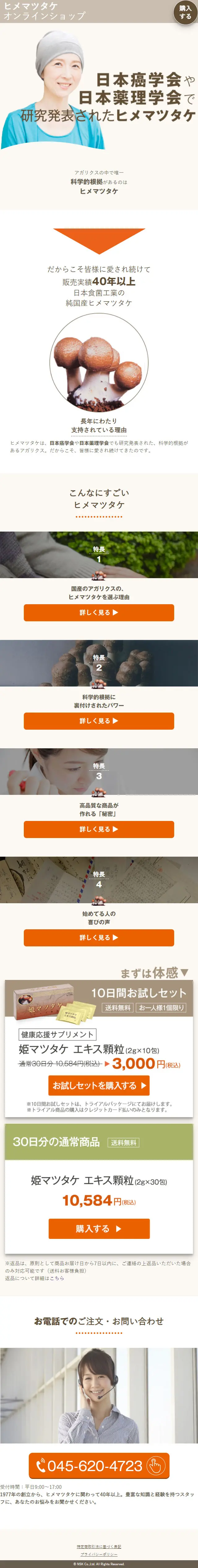 姫マツタケ　エキス顆粒のLPデザイン（健康食品・健康ドリンク・サプリメント／ベージュ系／シンプル系）スマホ版