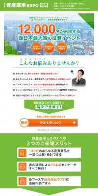 資産運用EXPOのLPデザイン（住宅・不動産／グリーン系／信頼・安心系）PC版