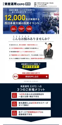 資産運用EXPO[関西]のLPデザイン（住宅・不動産／ホワイト系／信頼・安心系）PC版