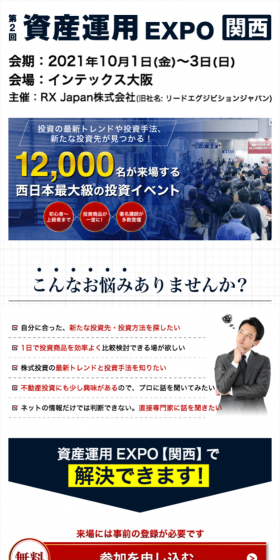 資産運用EXPO[関西]のLPデザイン（住宅・不動産／ホワイト系／信頼・安心系）スマホ版