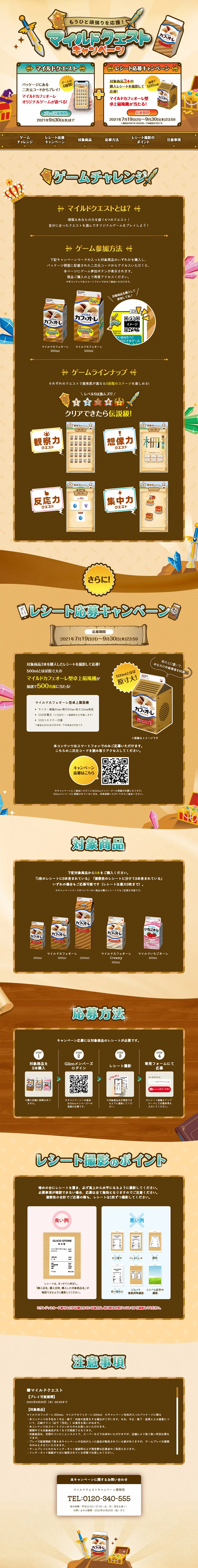 マイルドクエストキャンペーンのLPデザイン（飲料・お酒／ベージュ系／にぎやか系）PC版