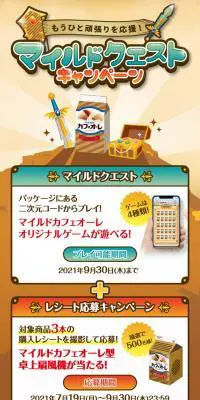 マイルドクエストキャンペーンのLPデザイン（飲料・お酒／ベージュ系／にぎやか系）スマホ版