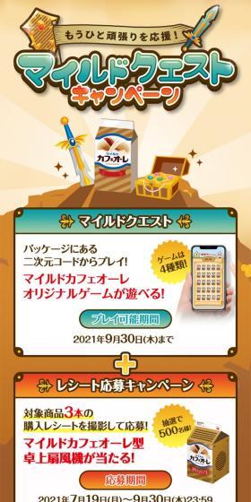 マイルドクエストキャンペーンのLPデザイン（飲料・お酒／ベージュ系／にぎやか系）スマホ版