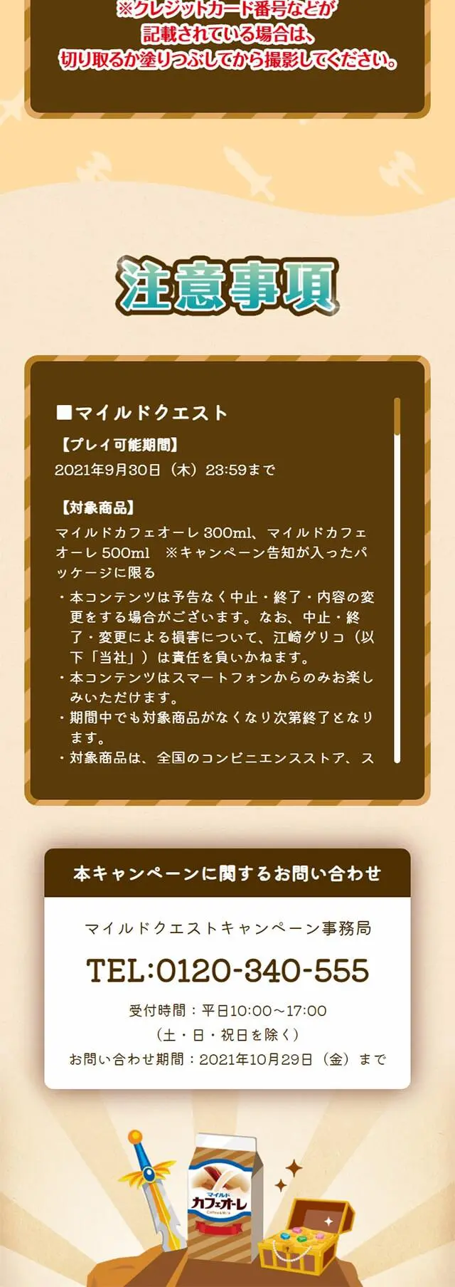 マイルドクエストキャンペーンのLPデザイン（飲料・お酒／ベージュ系／にぎやか系）スマホ版
