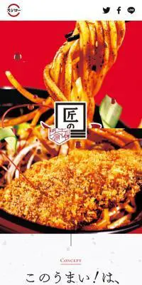 匠の一皿のLPデザイン（食品／レッド系／力強い系）スマホ版