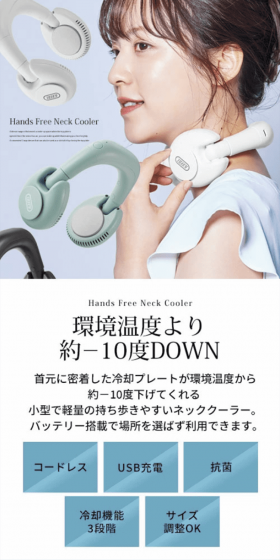 ネッククーラーのLPデザイン（家電・パソコン・通信機器／ホワイト系／爽やか系）スマホ版