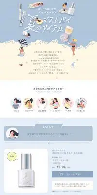 夏のマストバイアイテム特集のLPデザイン（美容・スキンケア・香水／ブルー系／かわいい系）PC版