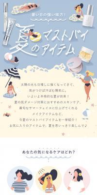 夏のマストバイアイテム特集