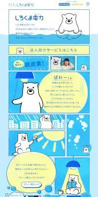 しろくま電力のLPデザイン（サービス・保険・金融／ブルー系／かわいい系）PC版