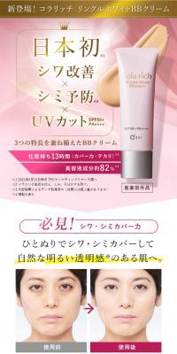 コラリッチ リンクルホワイトBBクリーム