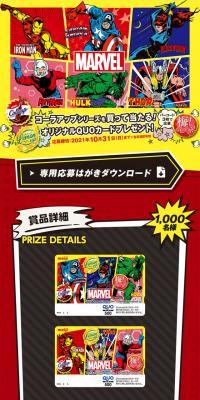 MARVELオリジナルQUOカードプレゼント！キャンペーンのLPデザイン（スイーツ・スナック菓子／レッド系／マンガ・イラスト系）スマホ版