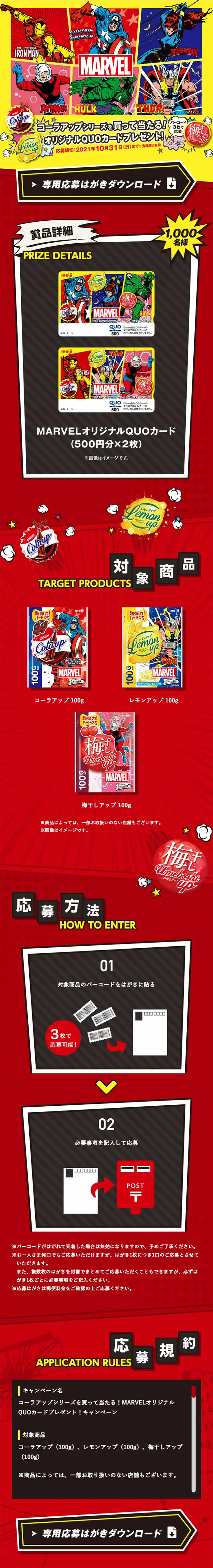 MARVELオリジナルQUOカードプレゼント！キャンペーンのLPデザイン（スイーツ・スナック菓子／レッド系／マンガ・イラスト系）スマホ版