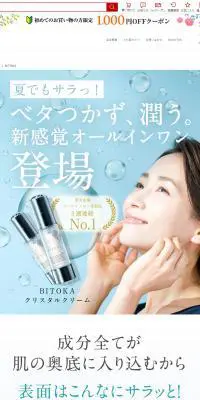 BITOKA　クリスタルクリームのLPデザイン（美容・スキンケア・香水／ブルー系／シンプル系）PC版