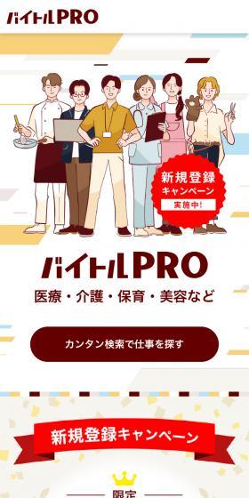 Baitoru PRO New Registration Campaign LP design (Part-time hiring / Multi-color type / Manga) Mobile version