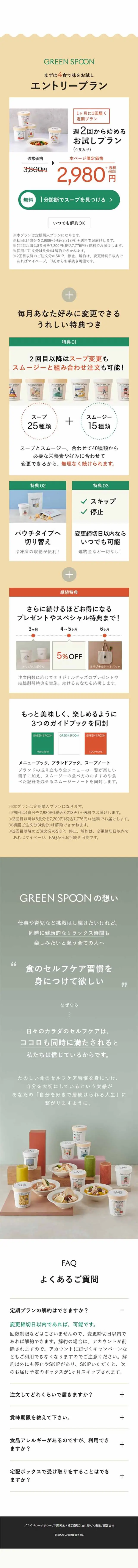 GREEN SPOONのLPデザイン（健康・美容食品・サプリ／ベージュ系／シンプル系）スマホ版
