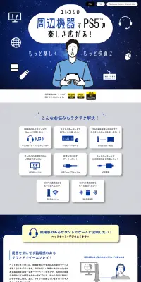 PlayStation5 対応製品・周辺機器のLPデザイン（パソコン・周辺機器／ブルー系／信頼・安心系）PC版