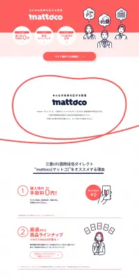 mattocoのLPデザイン（住宅・不動産／ピンク系／信頼・安心系）PC版