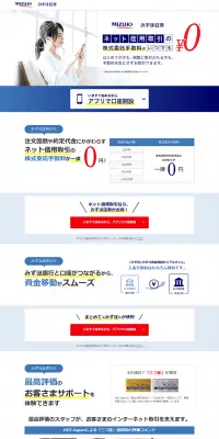 みずほ証券のLPデザイン（保険・金融・クレジット／ブルー系／信頼・安心系）PC版