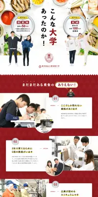 東洋食品工業短期大学のLPデザイン（学び・教材／レッド系／信頼・安心系）PC版