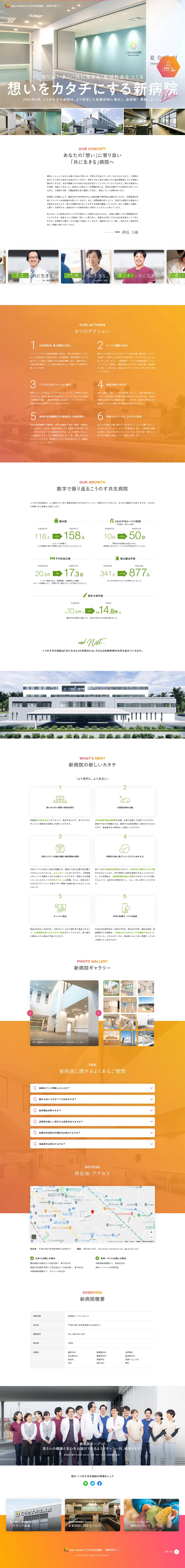 こうのす共生病院のLPデザイン（サービス・保険・金融／ホワイト系／信頼・安心系）PC版
