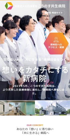Kounosu Kyosei Hospital LP design (Services, Insurance, and Finance / White-based / Trust and Safety) Mobile version