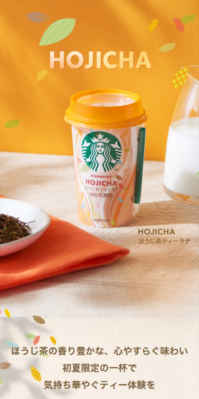 ほうじ茶ティーラテのLPデザイン（飲料・お酒／イエロー系／キレイ系）スマホ版