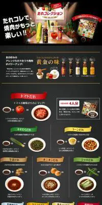たれコレクションのLPデザイン（食品／ブラック系／にぎやか系）PC版