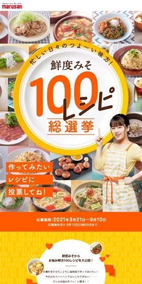 Sendo Miso 100 Recipe General Election LP design (Internet service / yellow / Cute style) Mobile version