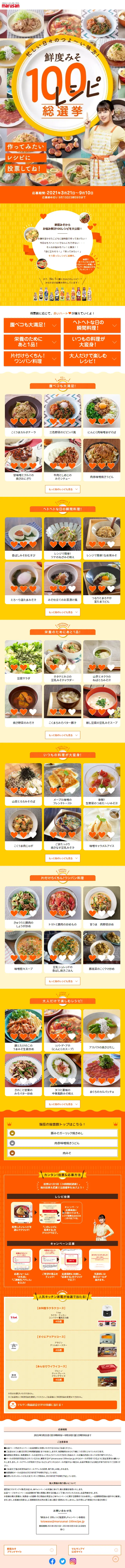 鮮度みそ100レシピ総選挙のLPデザイン（インターネットサービス／イエロー系／かわいい系）スマホ版