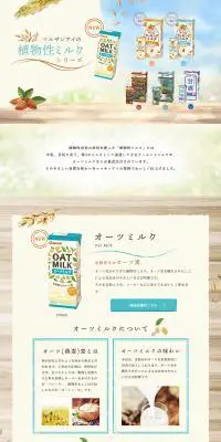 マルサンアイの植物性ミルクシリーズのLPデザイン（飲料・お酒／ベージュ系／オーガニック系）PC版