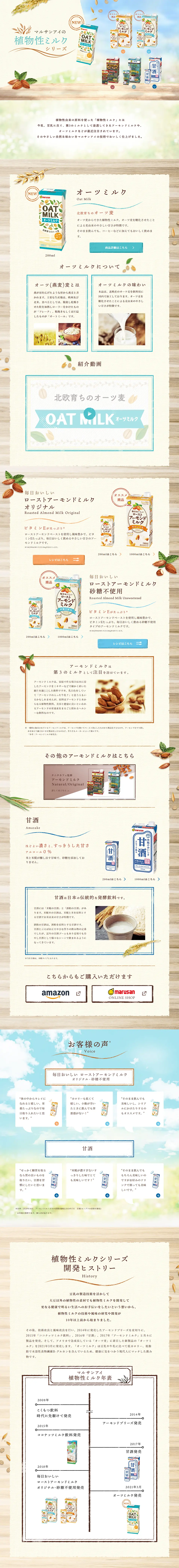 Marusan-Ai's Plant-Based Milk Series LP design (Beverages and Alcohol / Beige tones / Organic) PC version