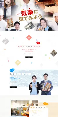 きらく新卒採用サイトのLPデザイン（求人・採用関連／カラフル系／和風系）PC版