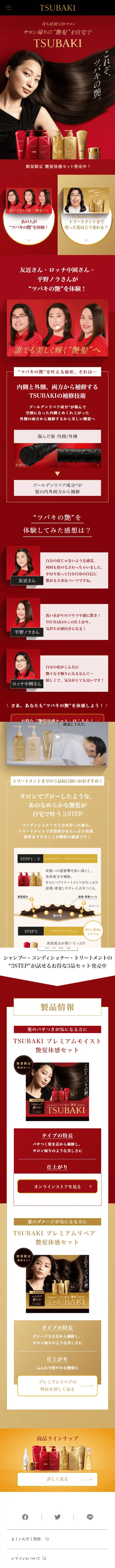 TSUBAKIのLPデザイン（美容・スキンケア・香水／レッド系／キレイ系）スマホ版