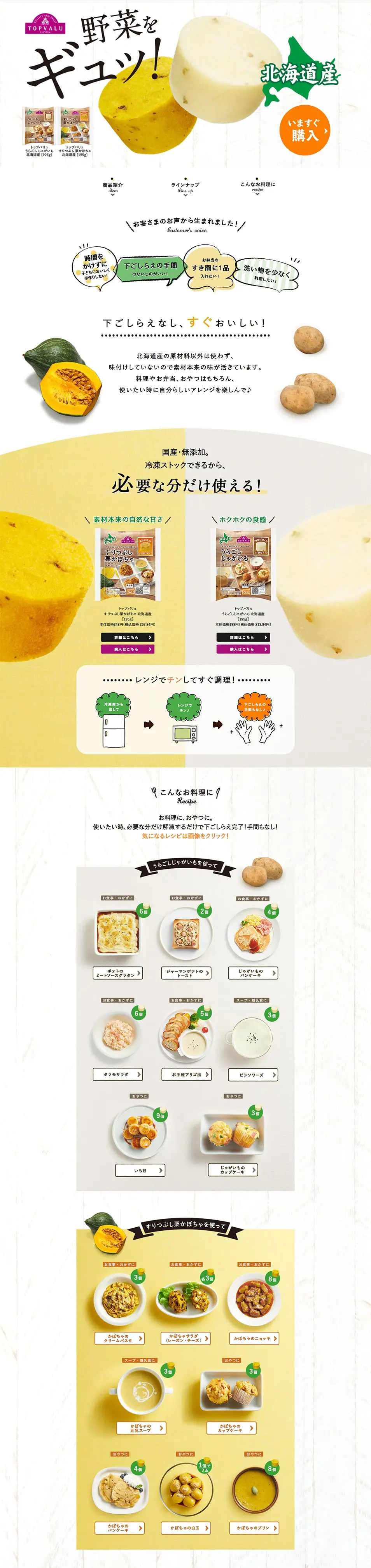 うらごしじゃがいも・すりつぶし栗かぼちゃのLPデザイン（レトルト・インスタント／イエロー系／かわいい系）PC版