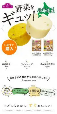 うらごしじゃがいも・すりつぶし栗かぼちゃのLPデザイン（レトルト・インスタント／イエロー系／かわいい系）スマホ版