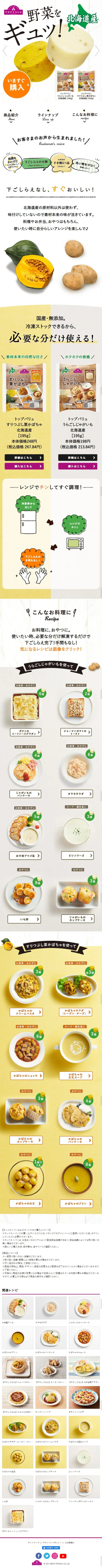 うらごしじゃがいも・すりつぶし栗かぼちゃのLPデザイン（レトルト・インスタント／イエロー系／かわいい系）スマホ版